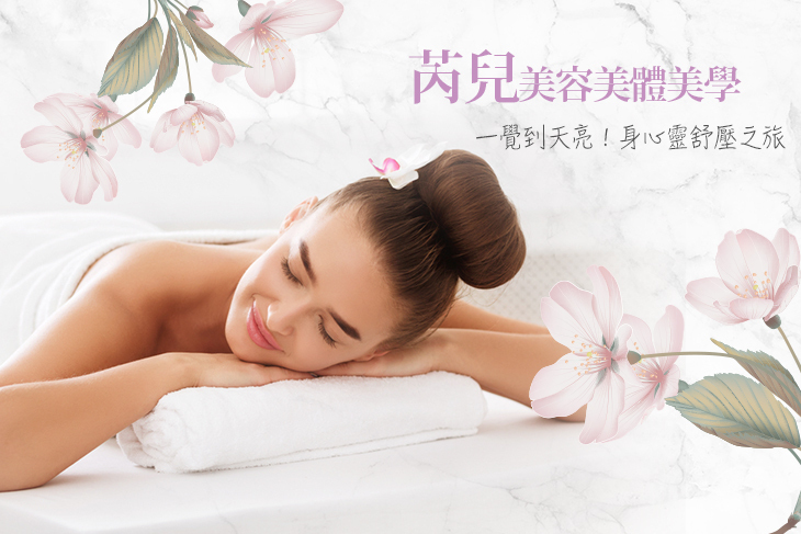 芮兒美容美體美學