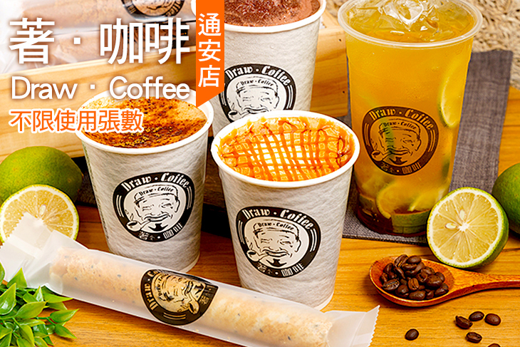 著．咖啡Draw．Coffee(通安店)