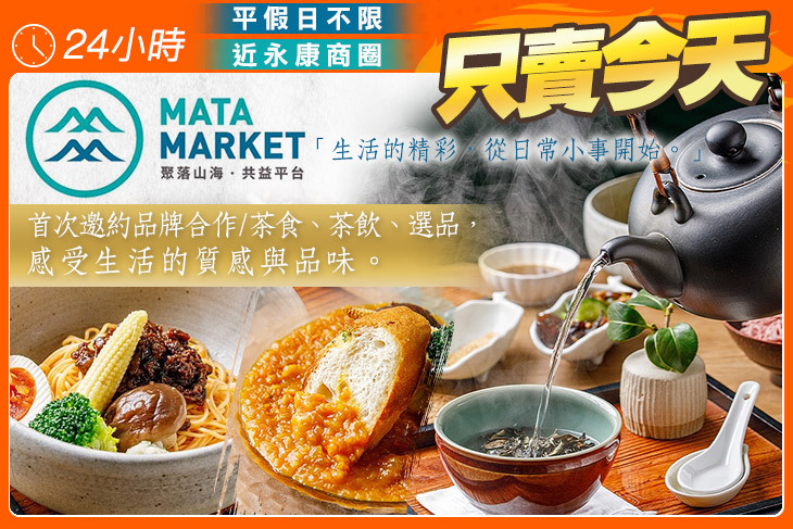 聚落山海茶館 MATA TEA HOUSE