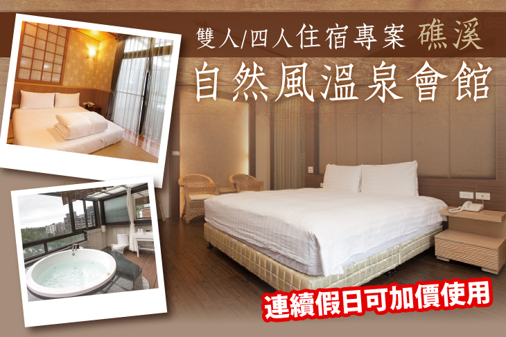 礁溪-自然風溫泉會館