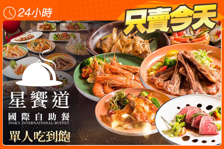 星享道酒店-星饗道國際自助餐