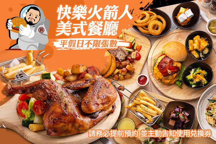 快樂火箭人美式餐廳