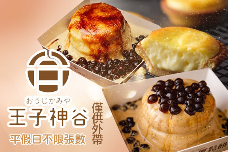王子神谷日式厚鬆餅(中壢SOGO店)