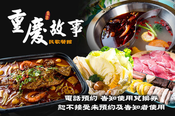 重慶故事民歌餐館