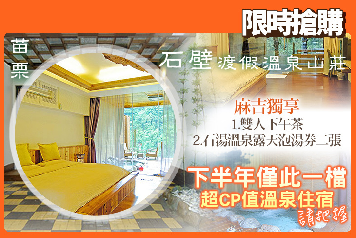 苗栗-石壁渡假溫泉山莊