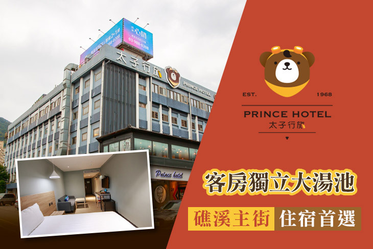 礁溪太子行旅