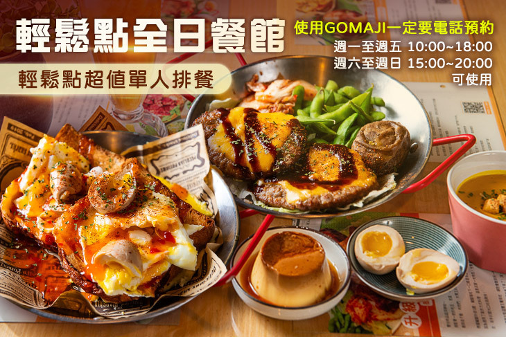 輕鬆點全日餐館