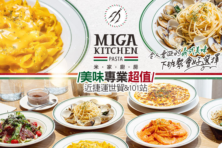Migakitchen Pasta . 米家廚房