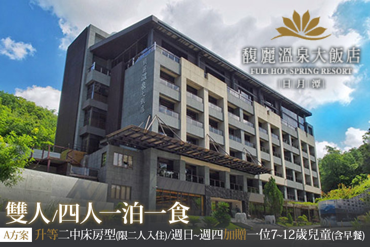 日月潭-馥麗溫泉大飯店