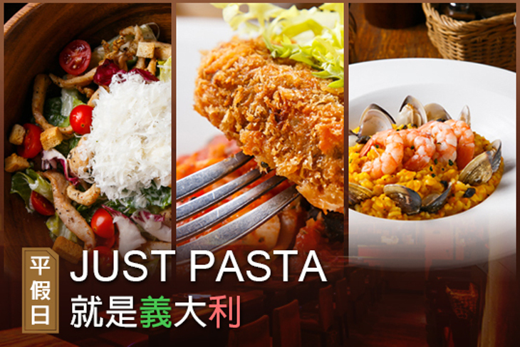 Just Pasta 就是義大利