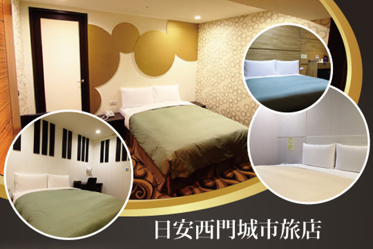 台北-日安西門城市旅店 台北-日安西門城市旅店
