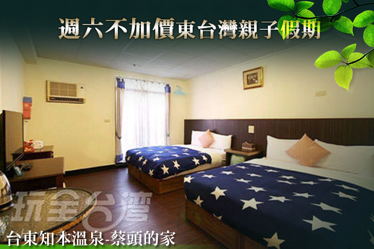 台東知本溫泉-蔡頭的家