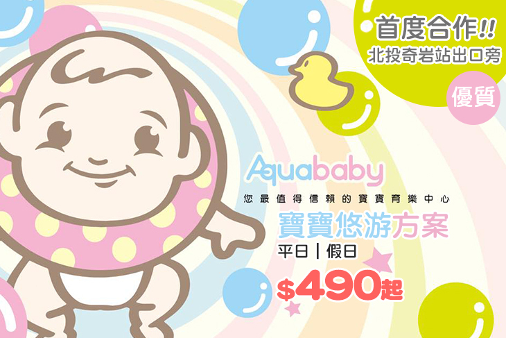 水寶寶親子悠游館