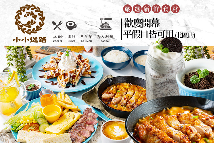 小小迷路(北區店)