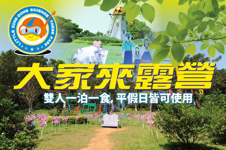 新竹-小叮噹科學主題樂園