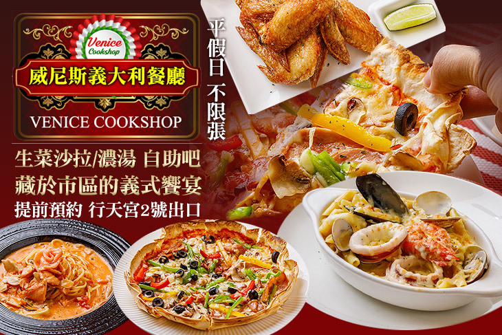 威尼斯義大利餐廳(行天宮站)