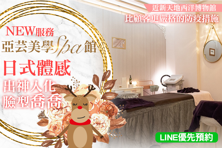 亞芸美學spa館