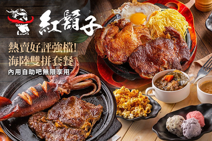 紅鬍子平價牛排