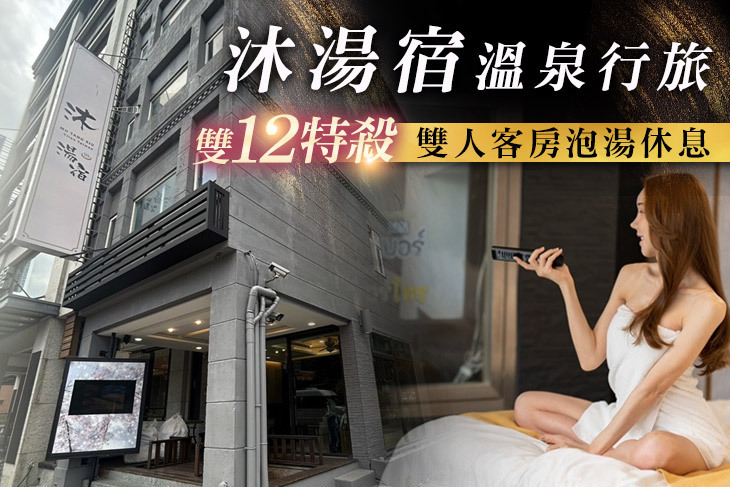 ​宜蘭礁溪-​​沐湯宿溫泉行旅