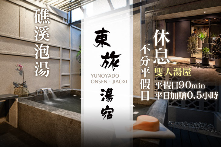 礁溪-東旅湯宿(風華漾館)