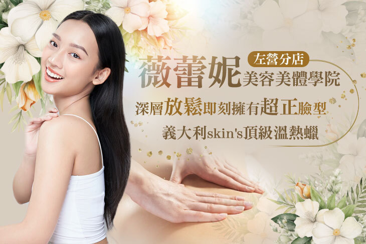 薇蕾妮美容美體學院(左營分店)