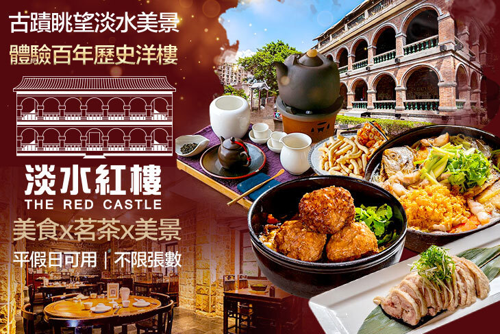 淡水紅樓中餐廳Red Castle1899