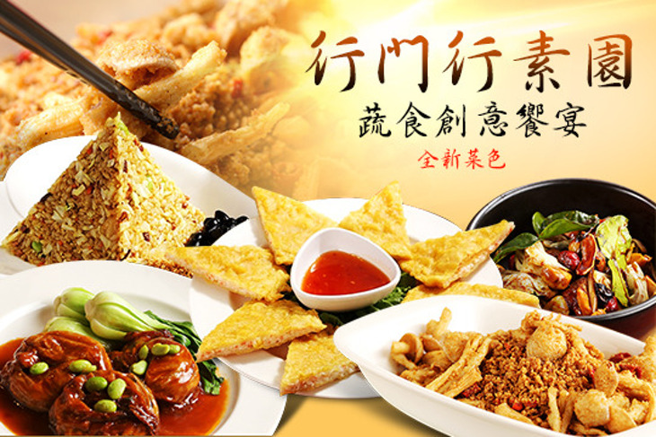 行門行素園，蔬食創意饗宴