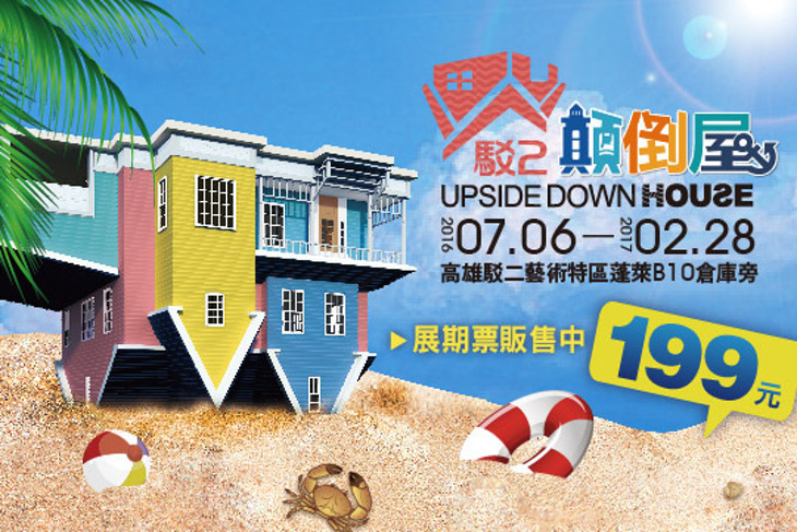 反轉世界 駁二顛倒屋