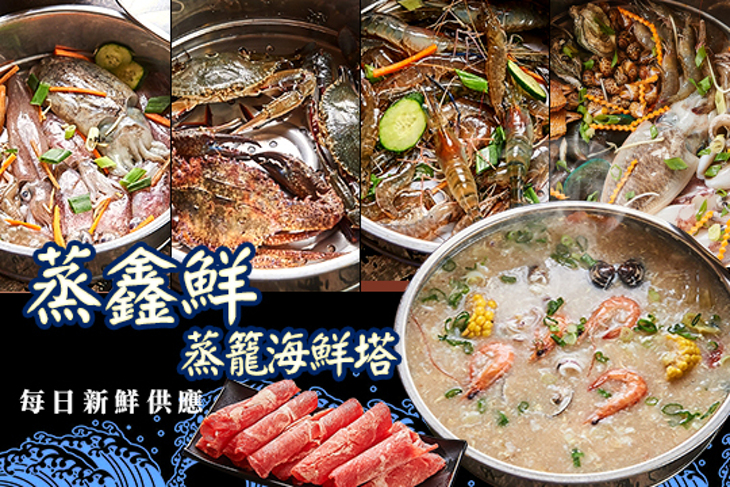 蒸鑫鮮蒸籠海鮮塔