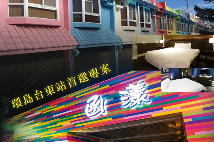 台東-函漾汽車旅館