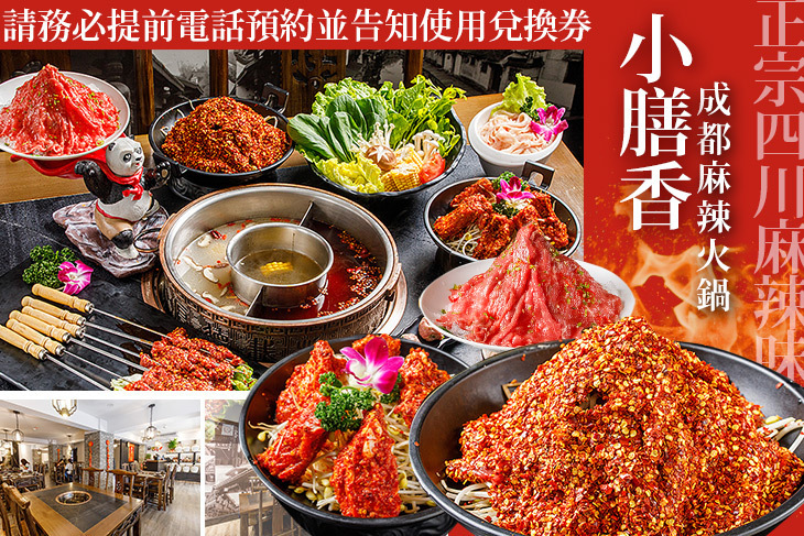 小膳香成都麻辣火鍋 小膳香成都麻辣火鍋