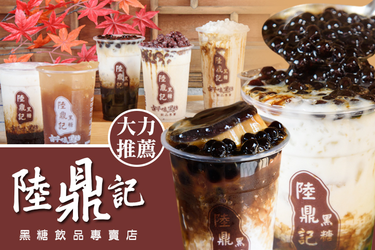 陸鼎記黑糖飲品專賣店