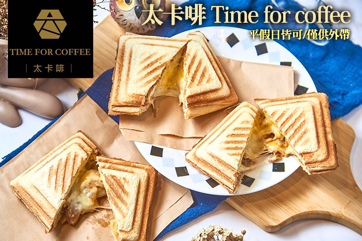 太卡啡Time for coffee