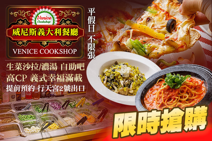 威尼斯義大利餐廳(行天宮站)