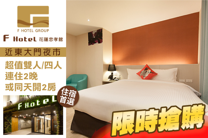 F HOTEL 花蓮忠孝館