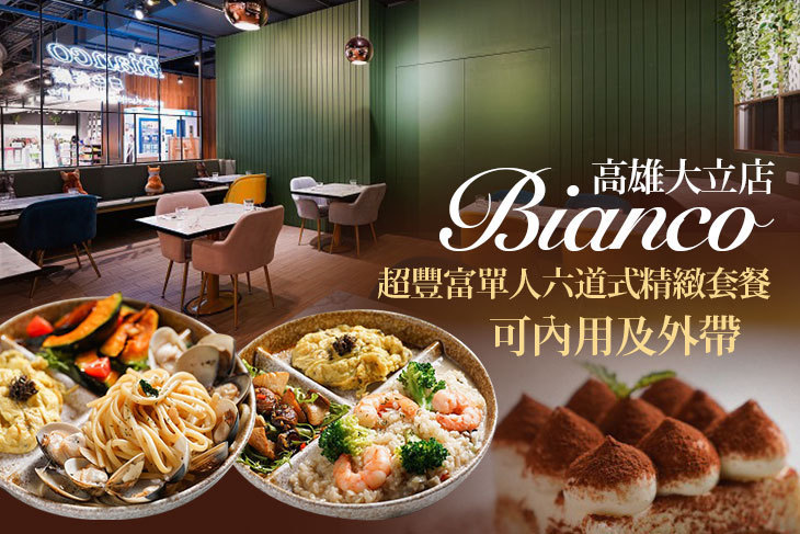Bianco 白色餐廳(高雄大立店)