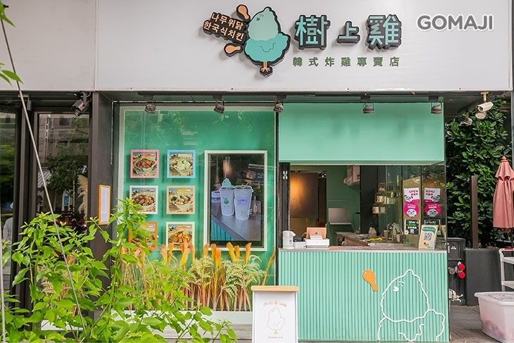 樹上雞-韓式炸雞(桃園店)