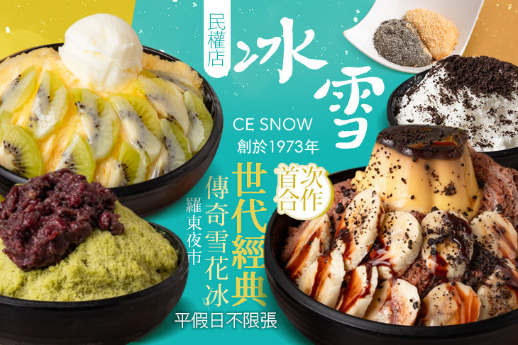 冰雪總店．雪花冰．甜湯 (羅東民權店)