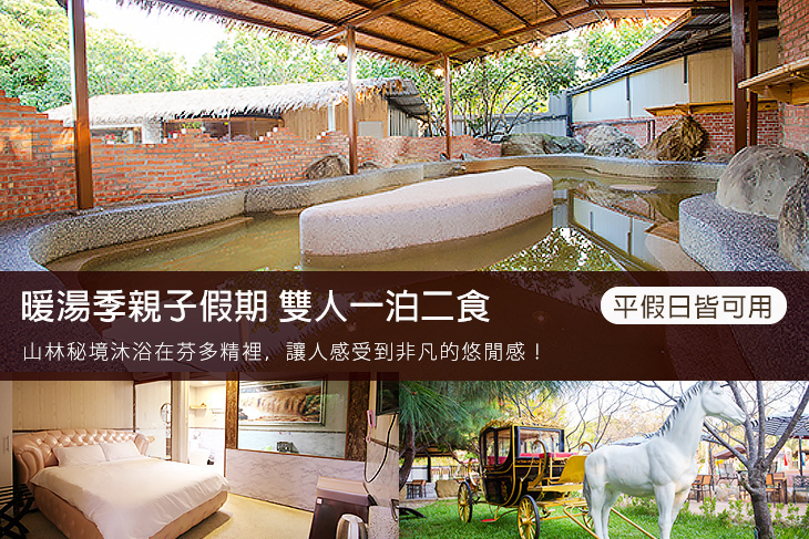 苗栗-山城溫泉山莊