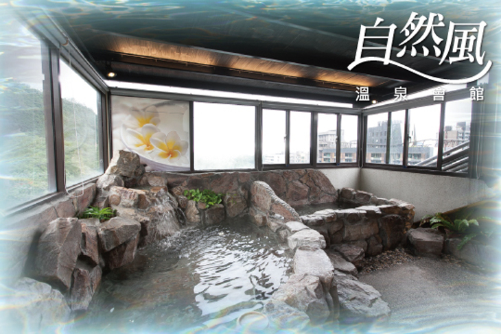 礁溪-自然風溫泉會館