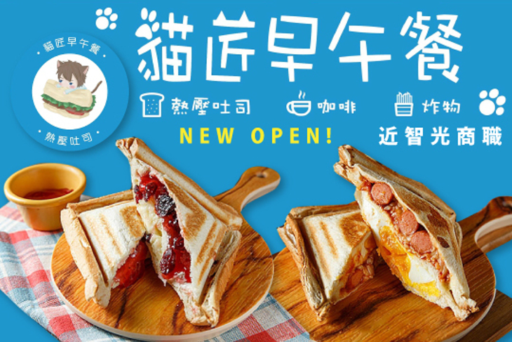 貓匠早午餐