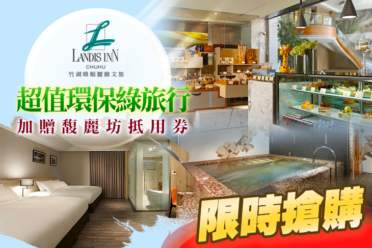 新竹竹湖暐順麗緻文旅