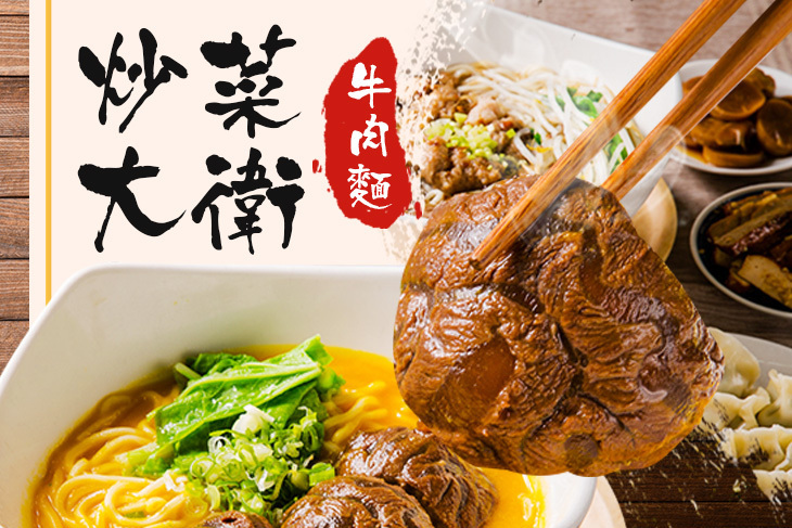 炒菜大衛牛肉麵
