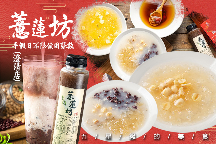 薏蓮坊(澄清店)