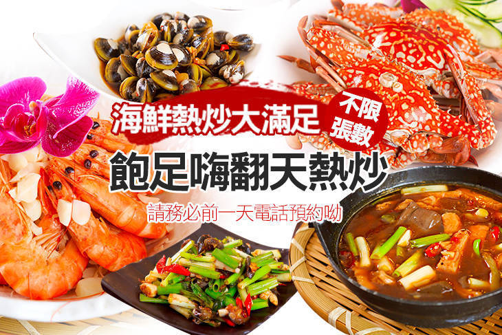 飽足嗨翻天熱炒