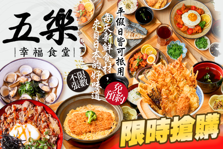 五樂幸福食堂