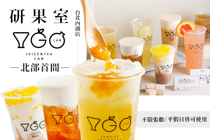研果室 JUICE&TEA(台北內湖店)