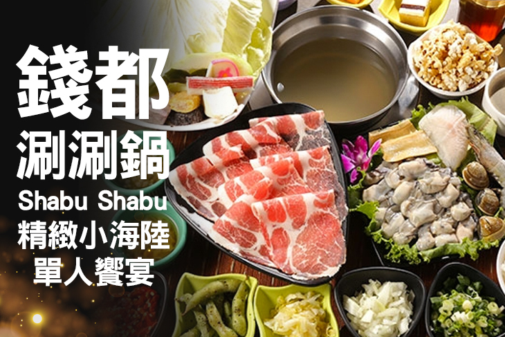 錢都涮涮鍋(連城店)