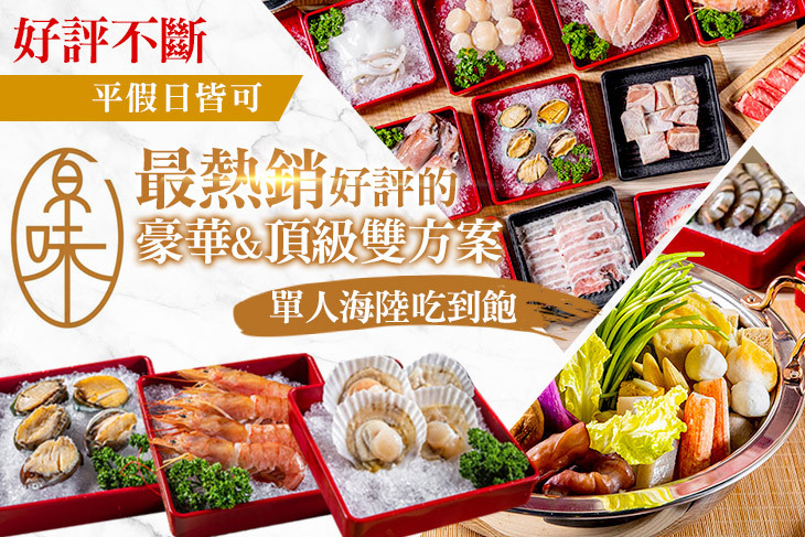 原味頂級和風鍋物吃到飽