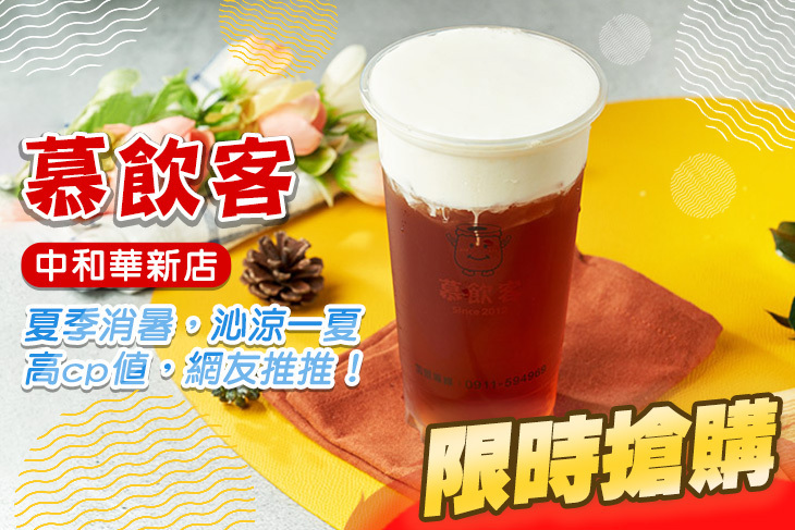慕飲客(中和華新店)